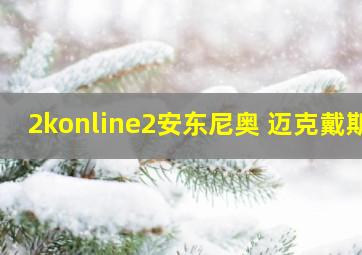 2konline2安东尼奥 迈克戴斯